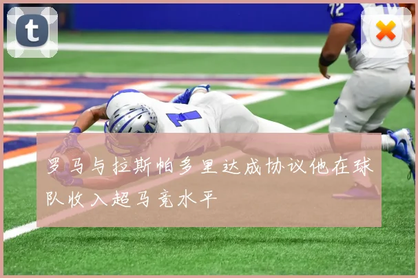 罗马与拉斯帕多里达成协议他在球队收入超马竞水平