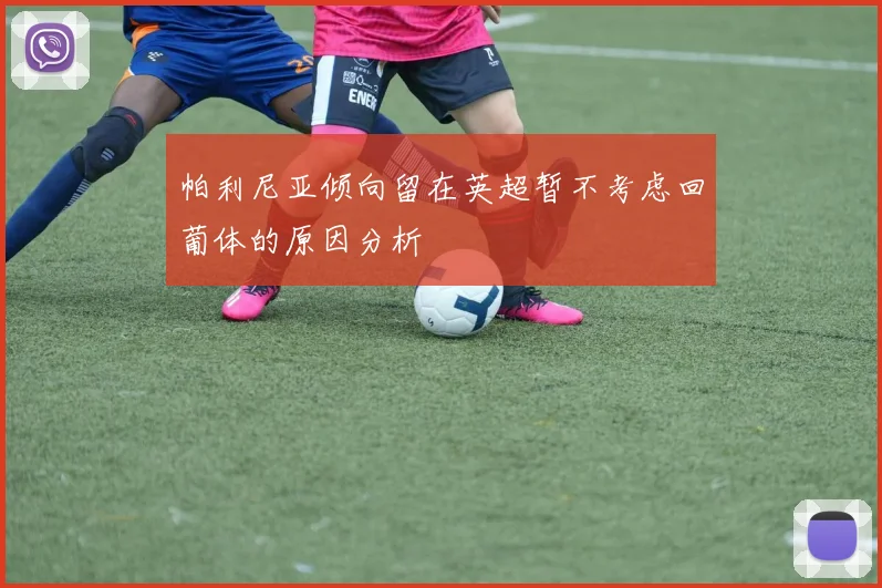 帕利尼亚倾向留在英超暂不考虑回葡体的原因分析