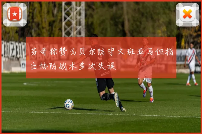 芬奇称赞戈贝尔防守文班亚马但指出协防战术多次失误