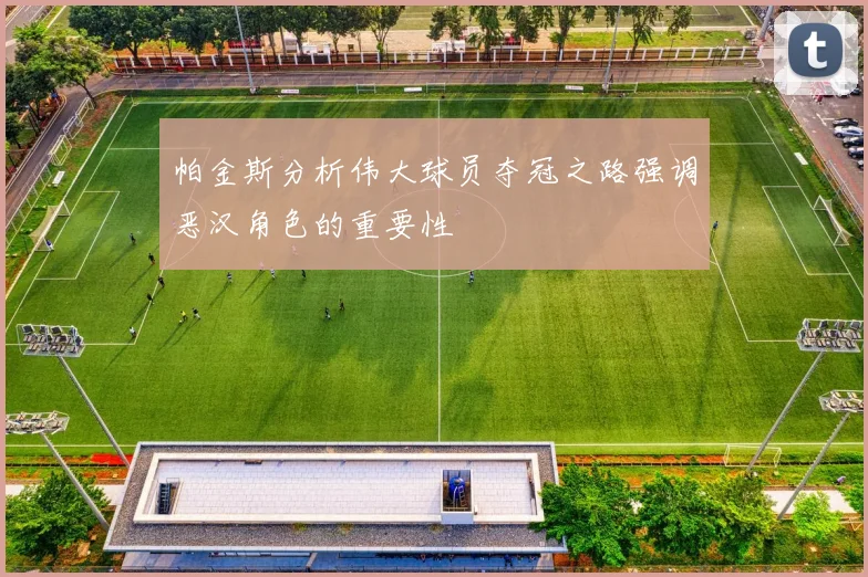 帕金斯分析伟大球员夺冠之路强调恶汉角色的重要性